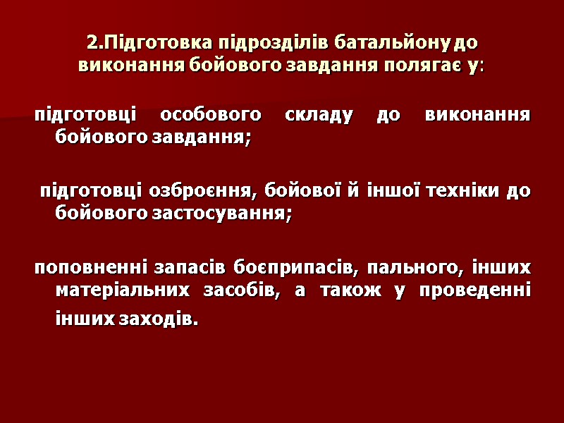 2.Підготовка підрозділів батальйону до виконання бойового завдання полягає у: підготовці особового складу до виконання